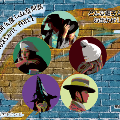 帽子と外の時間を楽しむ合同誌【Pleasant Hat】 / 星山藍華