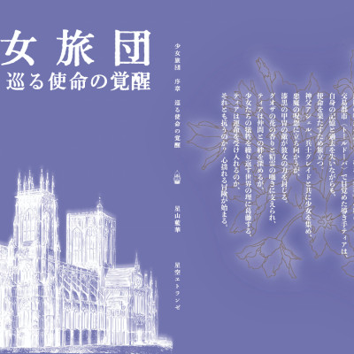 少女旅団　序章　巡る使命の覚醒 / 星山藍華