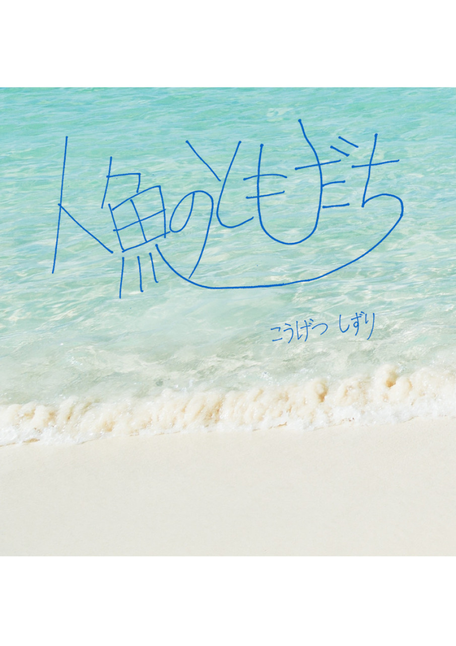人魚のともだち