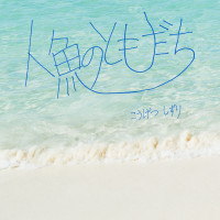 人魚のともだち / こうげつしずり
