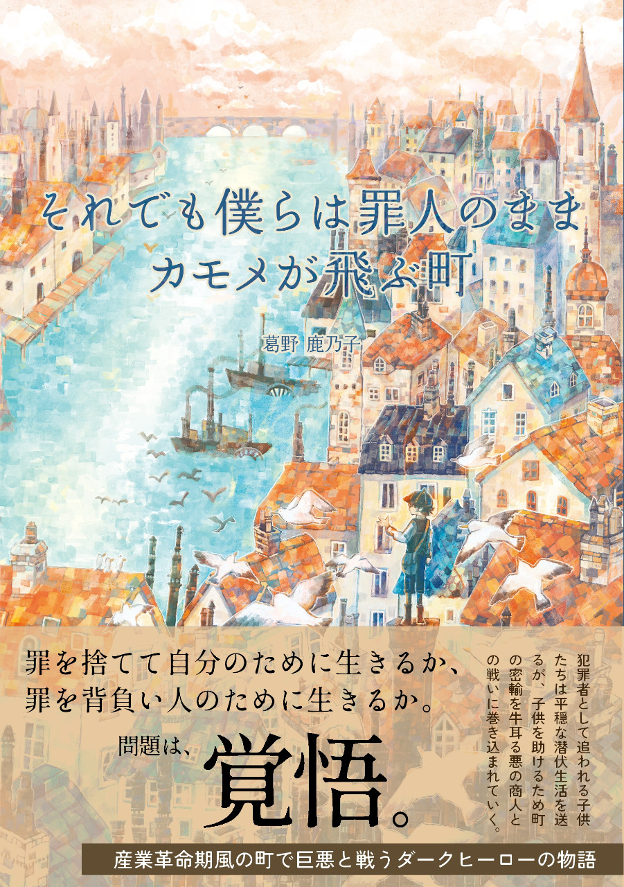 それでも僕らは罪人のまま　カモメが飛ぶ町