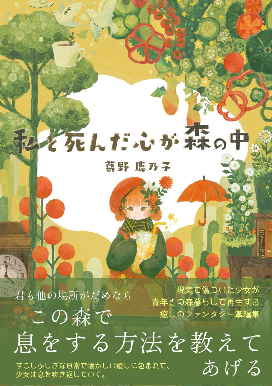 私と死んだ心が森の中