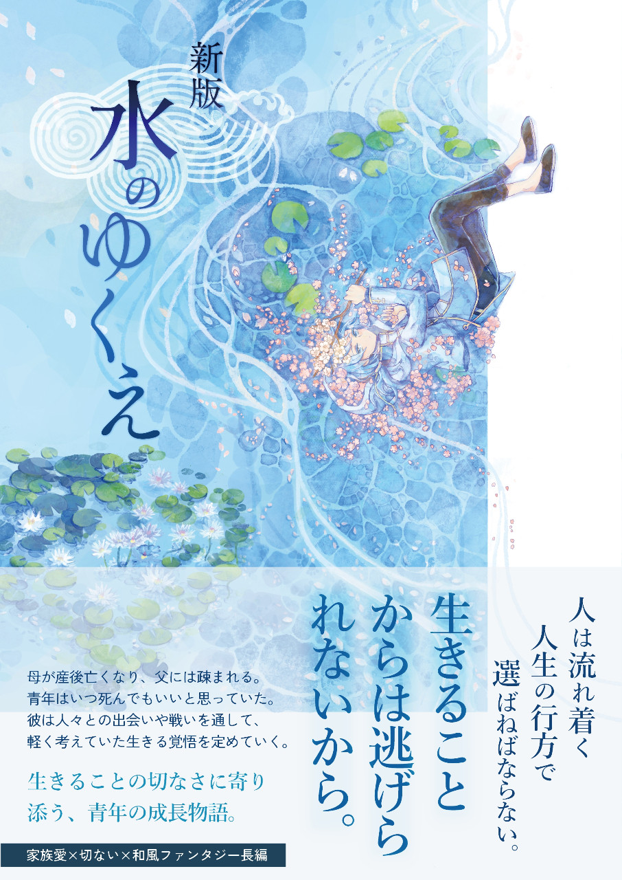 新版　水のゆくえ