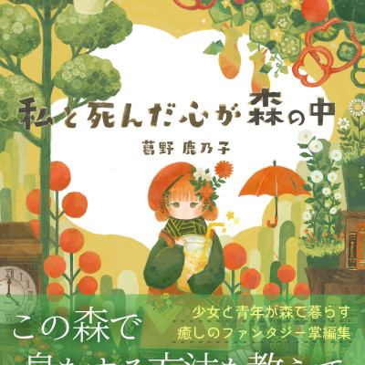 私と死んだ心が森の中 / 葛野鹿乃子