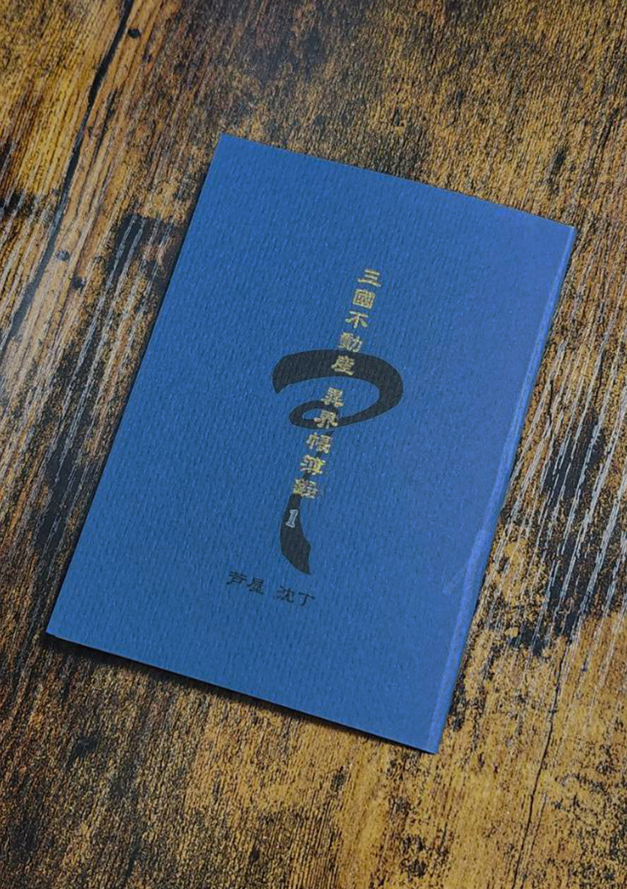 三國不動産 異界帳簿録＜１＞