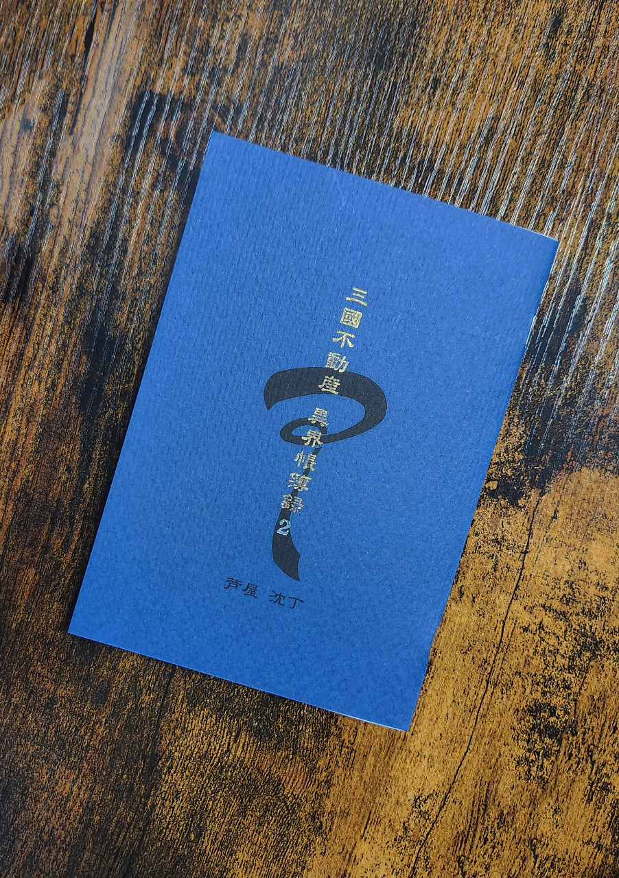 三國不動産 異界帳簿録＜２＞