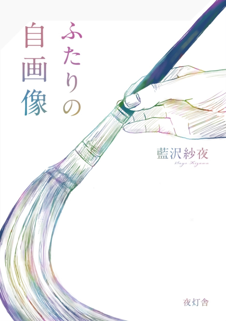 『ふたりの自画像』