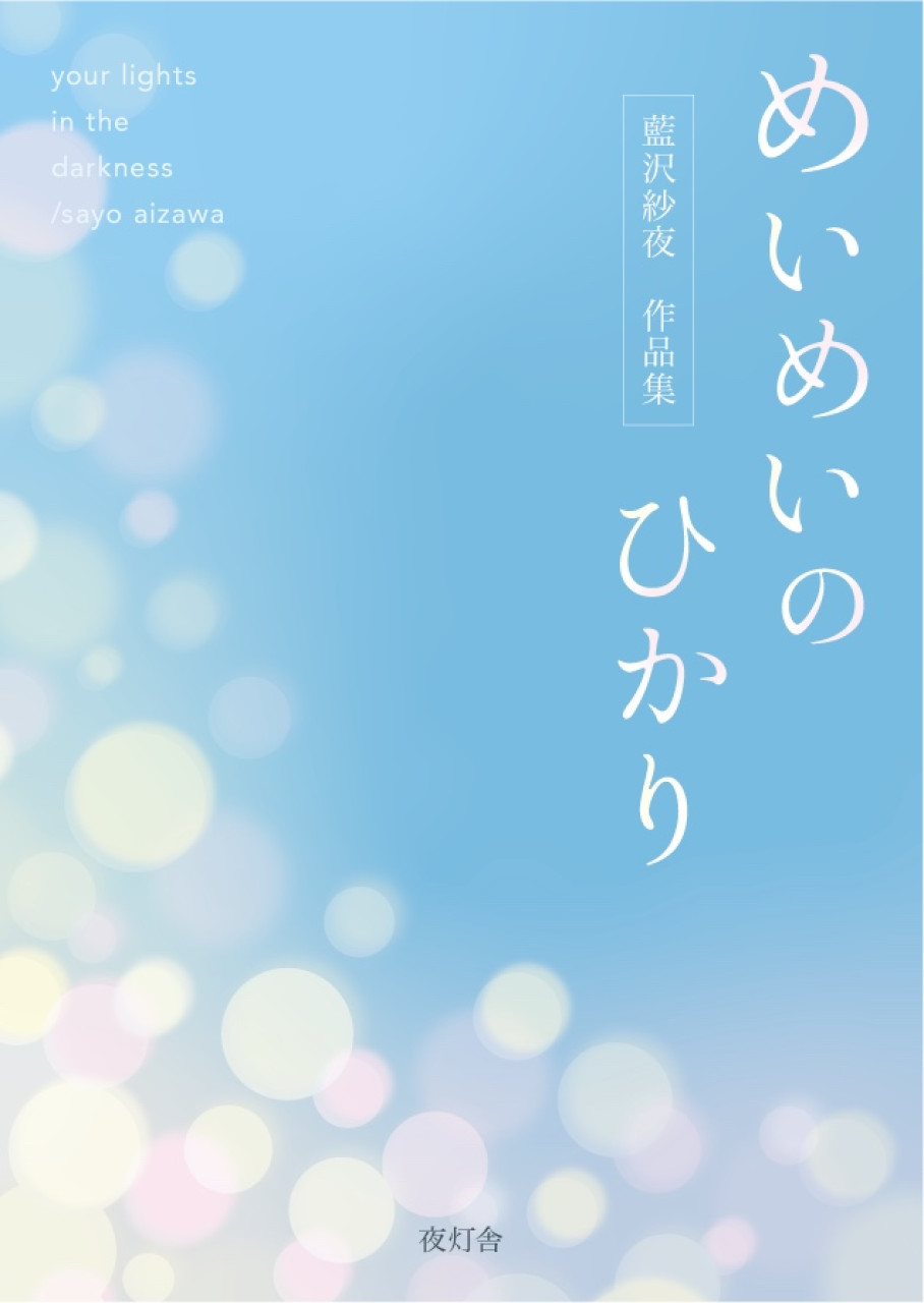 『めいめいのひかり』