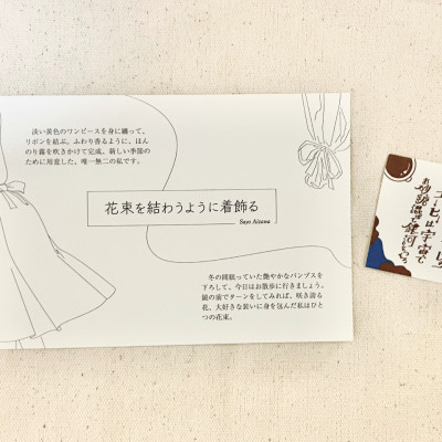 『花束を結わうように着飾る』ポストカード&短歌シールセット / 藍沢紗夜