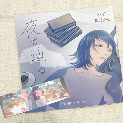 合同詩集『夜を辿る』&栞セット / 藍沢紗夜