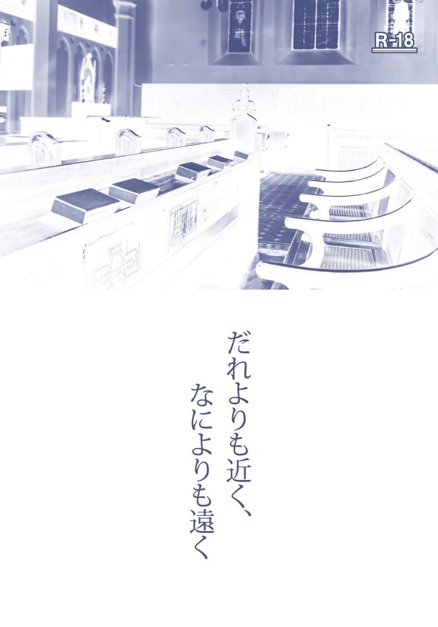だれよりも近く、なによりも遠く｜冬川蒼真