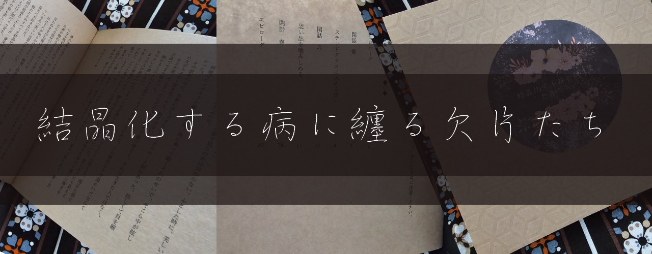 結晶化する病に纏る欠片たち