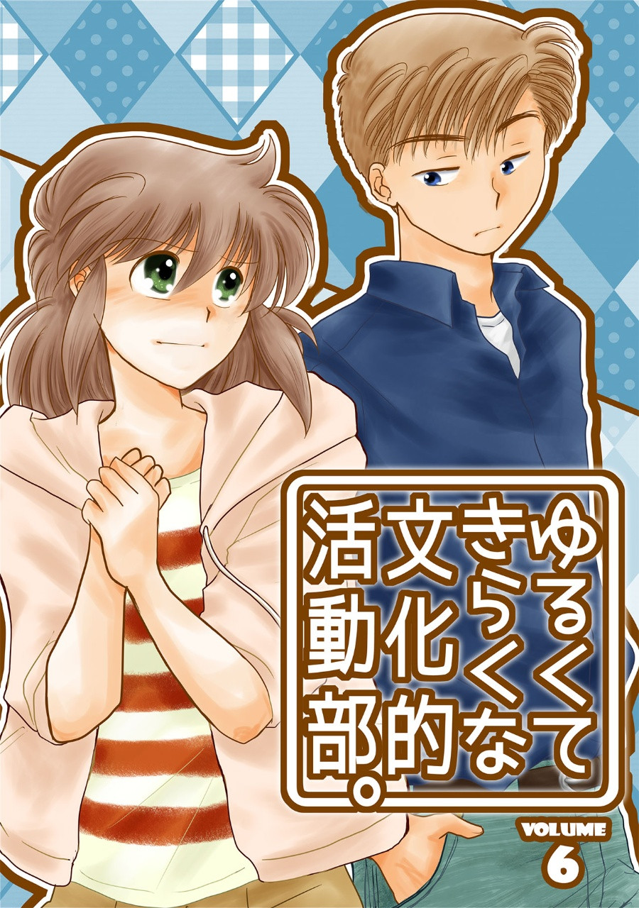 ゆるくてきらくな文化的活動部。vol.6(BUNKA-BU! 06)