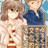 ゆるくてきらくな文化的活動部。vol.6（BUNKA-BU! 06） / 照月悠夜