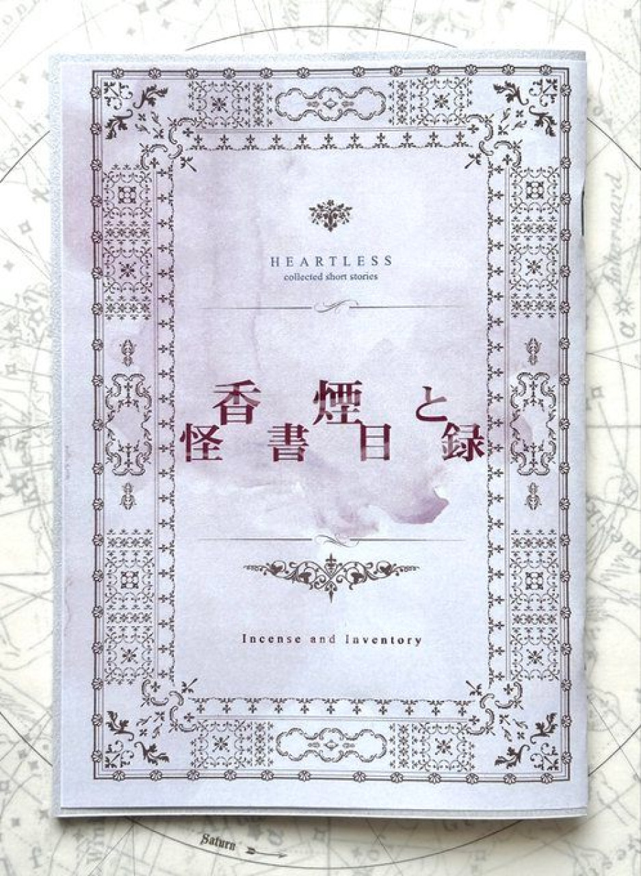 香煙と怪書目録