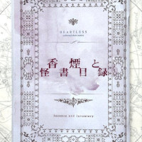 香煙と怪書目録 / すずみ